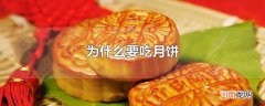 为什么要吃月饼