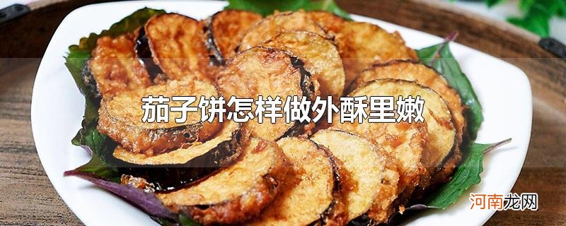 茄子饼怎样做外酥里嫩