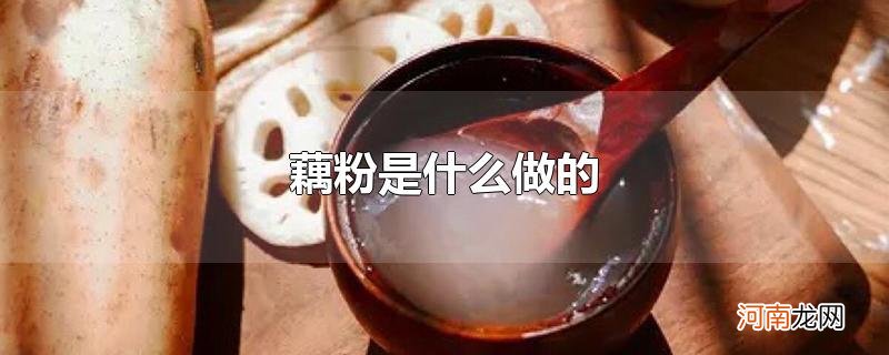 藕粉是什么做的