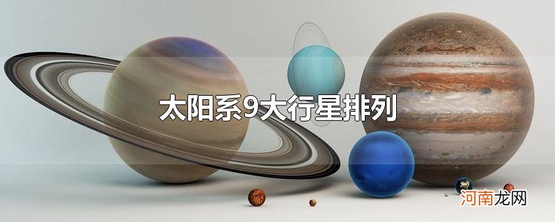 太阳系9大行星排列