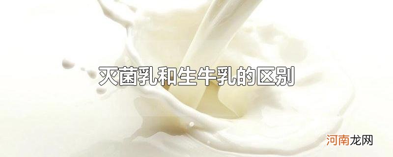 灭菌乳和生牛乳的区别