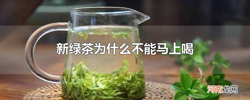 新绿茶为什么不能马上喝