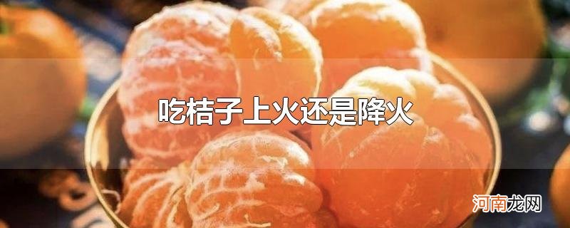 吃桔子上火还是降火