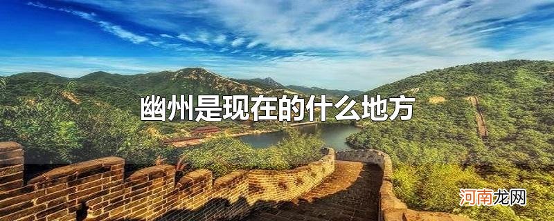 幽州是现在的什么地方