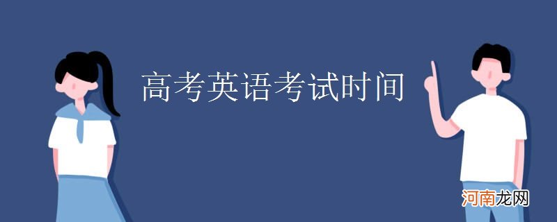 高考英语考试时间优质