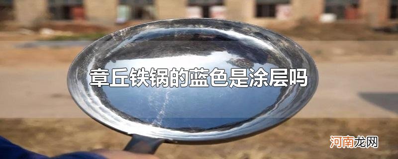 章丘铁锅的蓝色是涂层吗