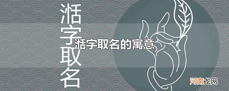 湉字取名的寓意