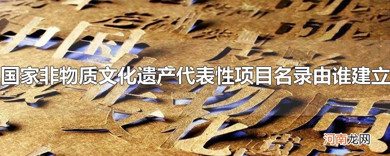 国家非物质文化遗产代表性项目名录由谁建立