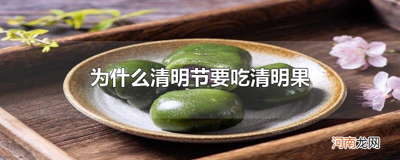 为什么清明节要吃清明果