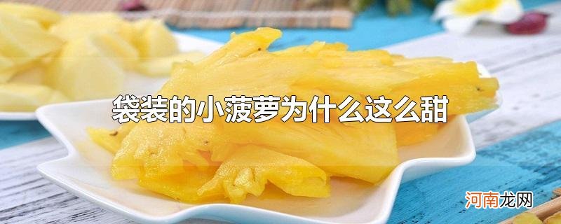 袋装的小菠萝为什么这么甜