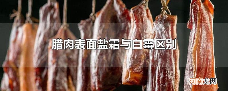 腊肉表面盐霜与白霉区别