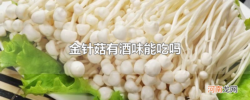 金针菇有酒味能吃吗