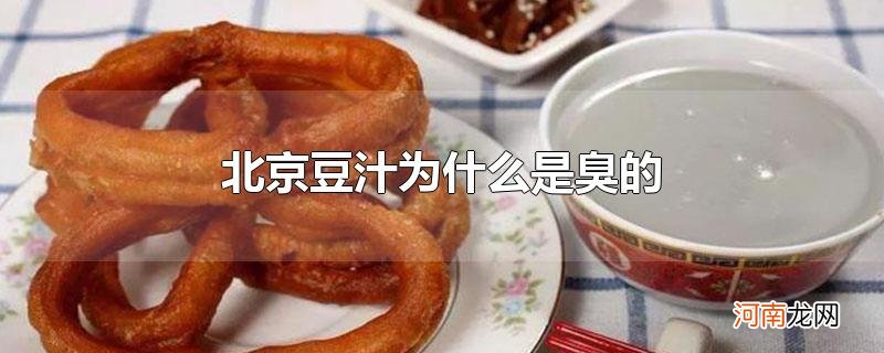 北京豆汁为什么是臭的