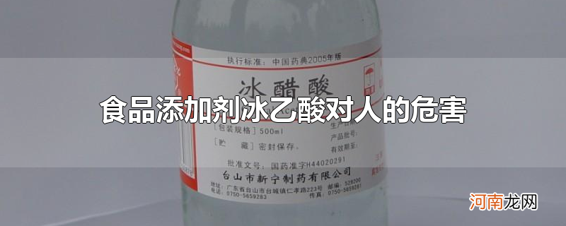 食品添加剂冰乙酸对人的危害