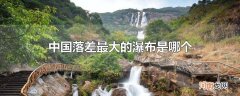 中国落差最大的瀑布是哪个