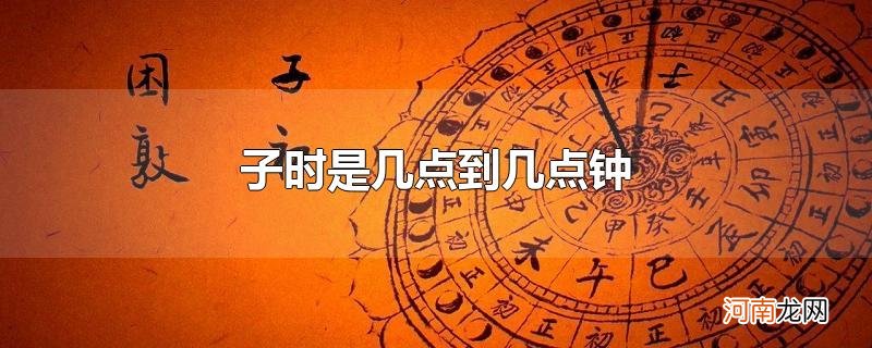 子时是几点到几点钟