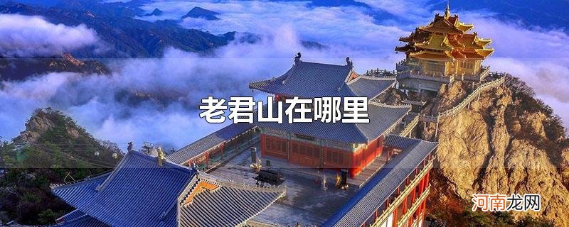 老君山在哪里