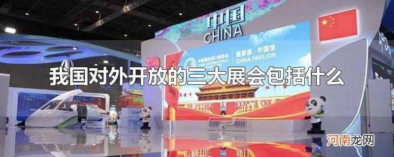 我国对外开放的三大展会包括什么