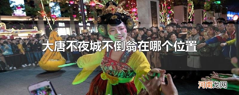 大唐不夜城不倒翁在哪个位置