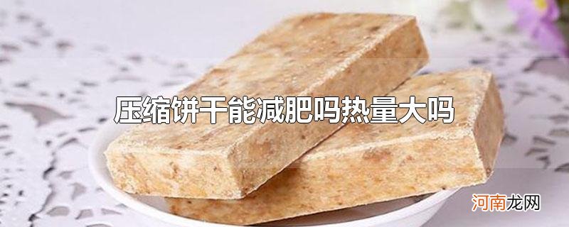 压缩饼干能减肥吗热量大吗