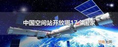 中国空间站开放哪17个国家
