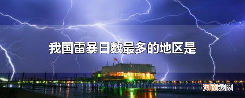 我国雷暴日数最多的地区是