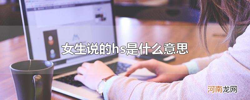 女生说的hs是什么意思