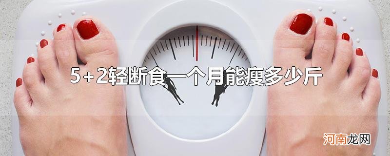 5+2轻断食一个月能瘦多少斤