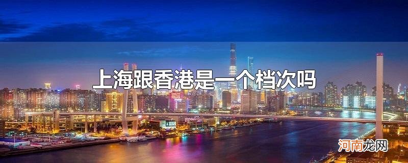 上海跟香港是一个档次吗