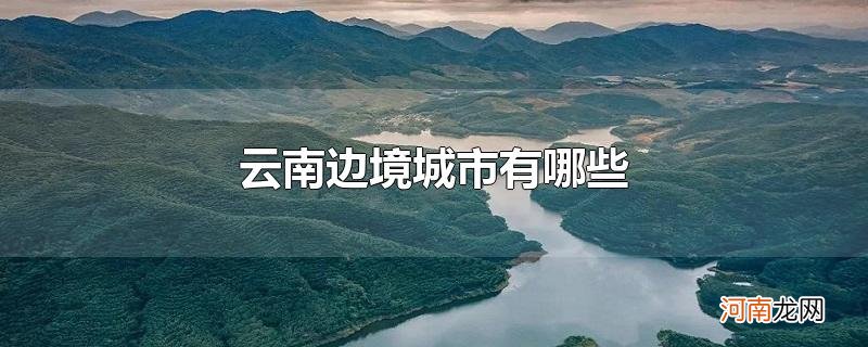 云南边境城市有哪些