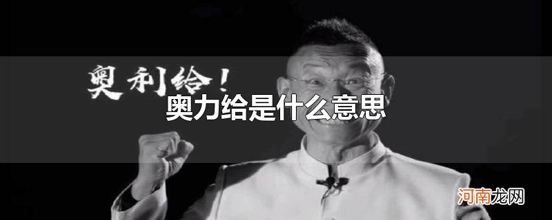 奥力给是什么意思