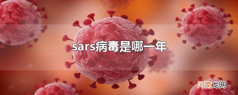 sars病毒是哪一年