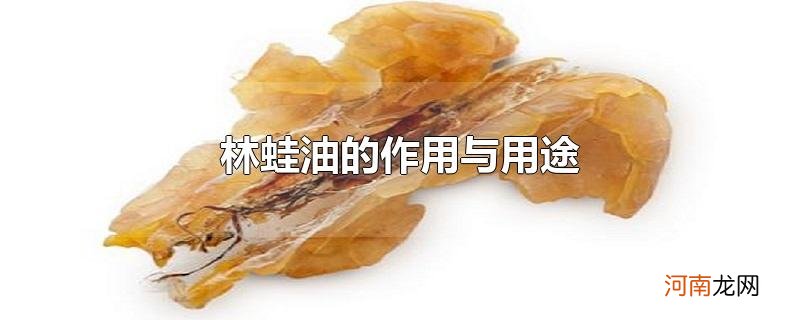 林蛙油的作用与用途