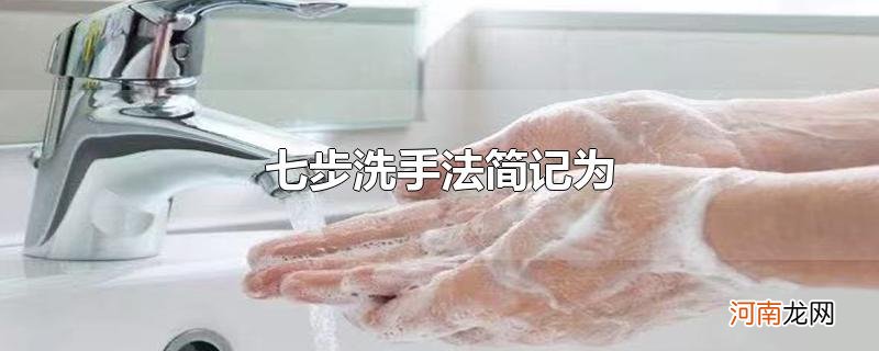 七步洗手法简记为