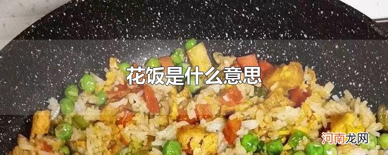 花饭是什么意思