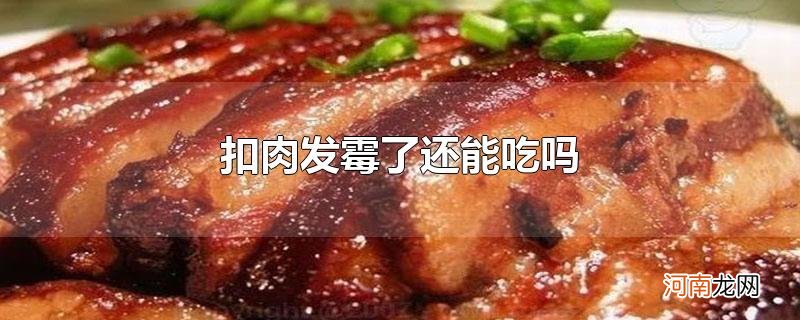 扣肉发霉了还能吃吗