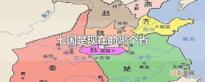 七国是现在的哪个省