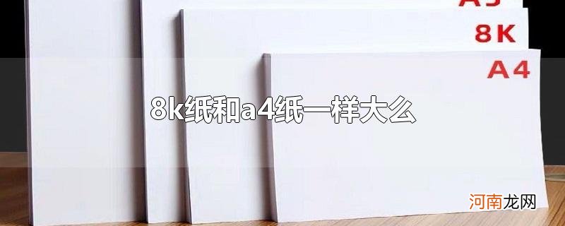 8k纸和a4纸一样大么