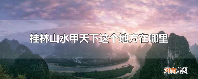 桂林山水甲天下这个地方在哪里