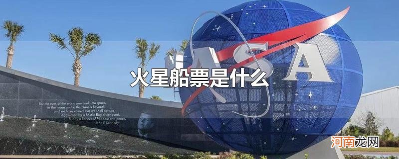 火星船票是什么