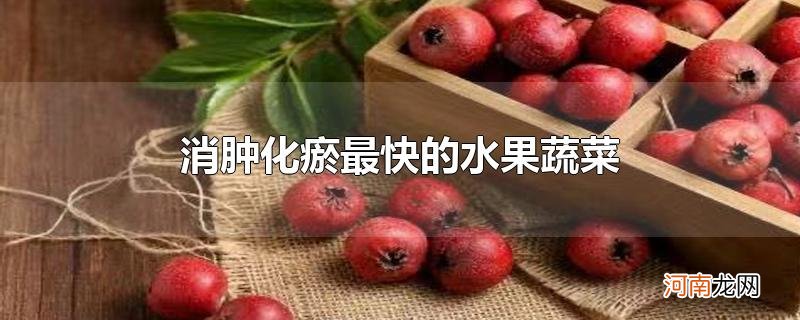 消肿化瘀最快的水果蔬菜