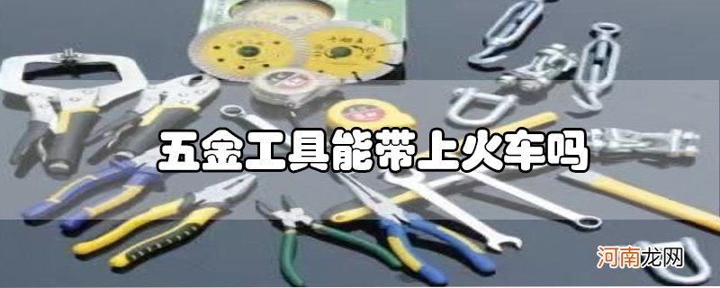 五金工具能带上火车吗