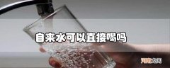 自来水可以直接喝吗