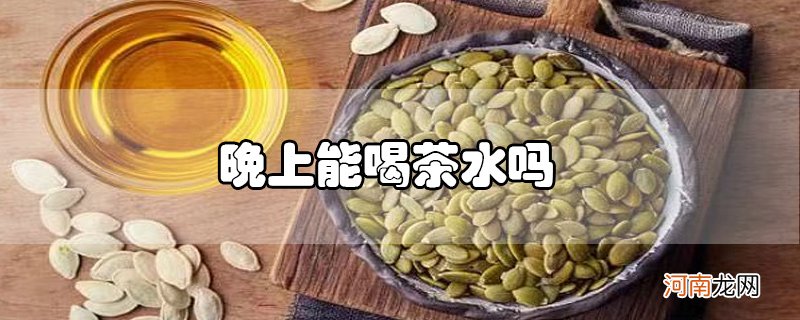 南瓜籽油可以直接喝吗