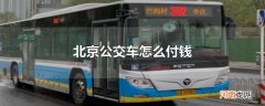 北京公交车怎么付钱