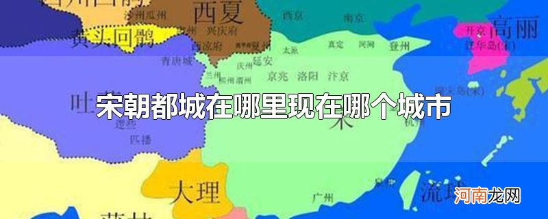 宋朝都城在哪里现在哪个城市