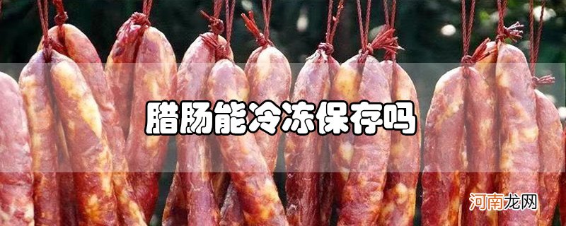 腊肠能冷冻保存吗