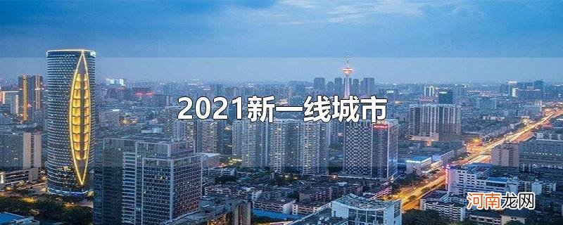 2021新一线城市