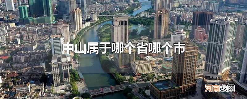 中山属于哪个省哪个市