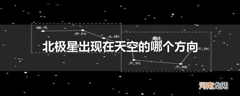 北极星出现在天空的哪个方向